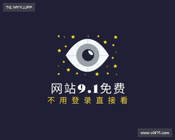 认识网站9.1免费 不用登录直接看入口